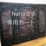 Nanaさま専用カート🛒