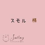 スモル　様。専用ページ