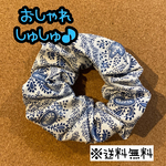 【送料無料】☆ハンドメイドヘアゴム・しゅしゅ☆