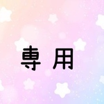 専用　お正月セール
