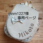 mnm1227様専用ページ