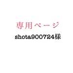 shota900724様専用ページ