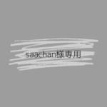 saachan様オーダー品