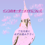 ♥世界に一つだけ♥インコのオーダーメイド