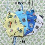 【オーダー】 口元ゆったり立体舟形マスク 色・サイズ選択 電車 ノーズフィッター入り ダブルガーゼ 489