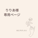 りりあ様専用ページ