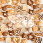 ミニチュアパン福袋