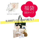 送料込＜福袋【B】8,000円 (21,500円相当)＞