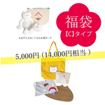 送料込＜福袋【C】5,000円 (14,000円相当)＞