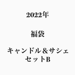 【3セット限定】Happy Bag B 🎍