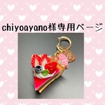 chiyoayano様専用ページ