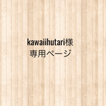 kawaiifutari様専用ページ　コサージュ　キッズ用　オーダー