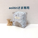 ★aoiitiriさま専用★サニタリーポーチ（ポピー柄）