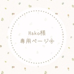 Hako様専用ページ𓂃𓈒𓏸