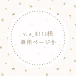 y.e_0113様専用ページ𓂃𓈒𓏸
