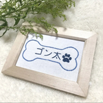 愛犬の刺繍ネームボード【ホワイト】