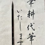 筆耕代筆、祝儀袋他全般