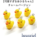 【6個】可愛すぎるあひるちゃん チャームバージョン