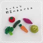 ＊りりママ様専用＊      小さな野菜のあみぐるみ＊にんじん＊トマト＊キャベツ＊さつまいも＊きゅうり＊ブロッコリー＊ミニチュア
