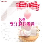 R様専用 受注製作