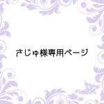 さじゅ様専用ページ