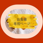 T様 専用ページ