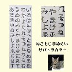 注染手ぬぐい　ねこもじいろは　サバトラカラー