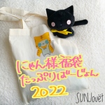にゃん様福袋2022【たっぷりばーじょん】