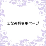 まなみ様専用ページ
