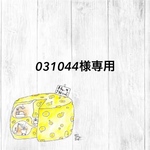 031044様専用