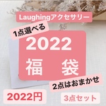 🌸2022年新春イヤリング福袋🌸1点選んで2点はお任せ福袋、ハッピーバッグ、お得セット