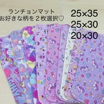 ランチョンマット　2枚選択　★25×35 20×30 25×30ランチマット  ナプキン　女の子　ユニコーン 