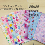 ランチョンマット　2枚選択　★25×35 20×30 25×30ランチマット  ナプキン　女の子　リボン