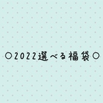 2022選べる福袋