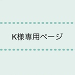 K様専用ページ