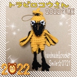個性派❣️トラビロコウさん♡🐯あみぐるみストラップ・2022年版⭐️(送料込み)(受注製作)