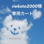 riekoto2000様専用カート