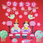 ハンドメイド★壁面飾り ３月　ひなまつり/初節句【保育園/施設】お雛様　文字付き