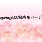 spring0527様専用ページ