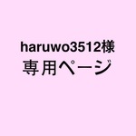 haruwo3512様 専用ページ