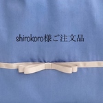 shirokoro様ご注文品