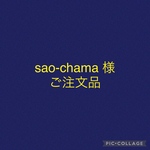 sao-chama 様ご注文品