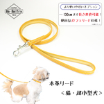 【送料無料】本革レザーリード＜猫・超小型犬＞マスタードイエロー色　リード長さ変更可（～１３０ｃｍ）カフェリードあり！