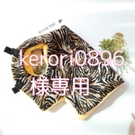 kerori0896様専用