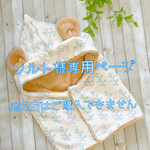 ソルト様専用ページ