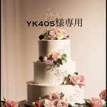 〜YK405様オーダー作品〜