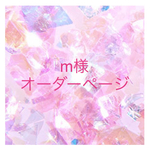 【入園グッズオーダー】m様