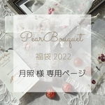 月照様専用ページ   PearBouquet 福袋2022