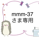 mmm-37様専用ページ