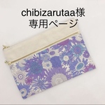 chibizarutaa様専用ページ